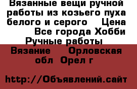 Вязанные вещи ручной работы из козьего пуха белого и серого. › Цена ­ 200 - Все города Хобби. Ручные работы » Вязание   . Орловская обл.,Орел г.